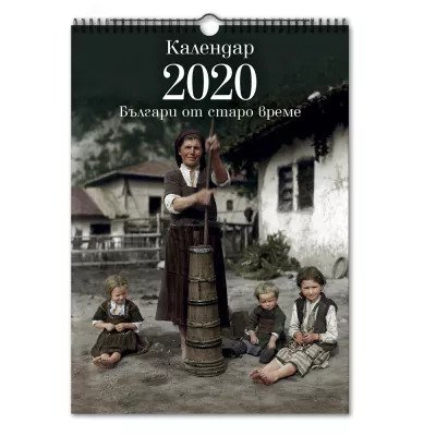 Календар Българи от старо време 2020